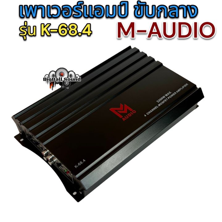 เพาเวอร์แอมป์-ขับกลาง-m-audio-รุ่น-k-68-4-แอมป์คลาสab-4ชาแนล-class-ab-2200w-เพาเวอร์ขับกลางแหลม-เพาเวอร์ติดรถยนต์-ขับกลางแหลมได้8ดอก-ขับลำโพงเดิมๆให้มีกำลังเสียงที่ดี-มีระดับ-เสียงดี