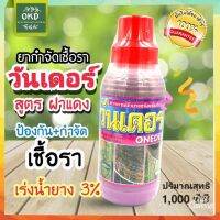 วันเดอร์ รักษาเชื้อราหน้ายางพาราและเร่งน้ำยาง3%  สูตรฝาแดง