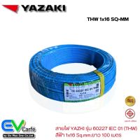 สายTHW สายไฟ YAZAKI , ไทยยาซากิ สีฟ้า รุ่น 60227 IEC 01  1x16 Sq.mm. ยาว 100 เมตร