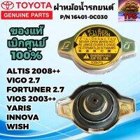 TOYOTA ฝาหม้อน้ำ แท้ 1.1 บาร์ VIOSปี2003ขึ้นไป,YARIS,CAMRY AXV30,ACV40,SXV10 ,WISH,VIGO2.7, FORTUNER 2.7,MAZDA2,SUZUKI SWIFT แท้เบิกศูนย์ Part No.16401-0C030