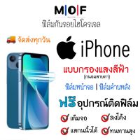 ฟิล์มกันรอยไฮโดรเจล iPhone (แบบกรองแสงสีฟ้า) เต็มจอ ฟรี!อุปกรณ์ติดฟิล์ม ฟิล์มหน้าจอ ฟิล์มด้านหลัง ฟิล์มกันรอย ฟิล์มไอโฟน 13,13 Pro,13 mini,13 Pro 12,12 mini,12 Pro,11,11 Pro,11Pro Max,X,XR,XS,XS Max,8,8 Plus,7,7 Plus,6,6 Plus,6s,6s Plus,SE,SE2