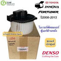 โบลเวอร์ แท้ ใส่ตู้แอร์หลัง ฟอร์จูนเนอร์ อินโนว่า รุ่นแรก ปี 2008-14 (Denso 1250) Toyota Fortuner Innova โตโยต้า ตู้แอร์