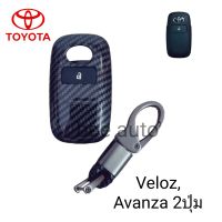 เคสเคฟล่า คาร์บอน หุ้มกุญแจรีโมทรถรุ่น Toyota Veloz, Avanza Smart key 2ปุ่มพร้อมพวงกุญแจ