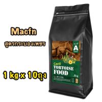 อาหารเต่าบก Macfn สูตรกระบองเพชร 10kg สูตรมาจากธรรมชาติที่เต่าเช่นซูคาต้ากินจริงๆ วัตถุดิบสด ใหม่ ไม่ปรุงแต่งกลิ่นเพิ่มเติม