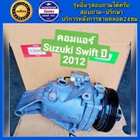 คอมแอร์รถยนต์ Suzuki Swift เครื่อง1.2 ปี2012 - 2015 ( ซูซูกิ สวิฟ ) พร้อมส่ง