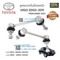 ? ลูกหมากกันโครงหน้าvigo prerunner ลูกหมากกันโครงหน้าวีโก้ ตัวสูง ปี 2003-2011 จำนวนต่อ 1 คู่ Brand Cera เบอร์ OEM : 48820-0K030 เบอร์ OEM : 48810-0K010 รับประกันคุณภาพผ่าน100,000 กิโลเมตร