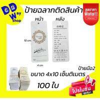 ป้ายฉลากติดสินค้า 100ใบ ขนาด4*10cm. สีครีมทอง กระดาษหนา