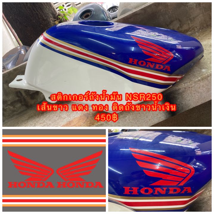 สติกเกอร์-ถังน้ำมัน-honda-nsr-250-เส้นขาว-แดง-ทอง-ติดถังขาว-น้ำเงิน