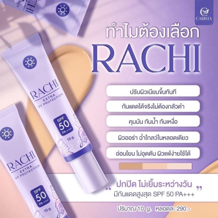 กันแดดราชิ-ครีมกันแดด-ยื่น-1-rachi-spf50-pa-พร้อมส่ง-แท้-กันแดดrachi-ครีมกันแดดราชิ