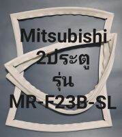 ขอบยางตู้เย็น Mitsubishi 2 ประตูรุ่นMR-F23B-SLมิตรชู