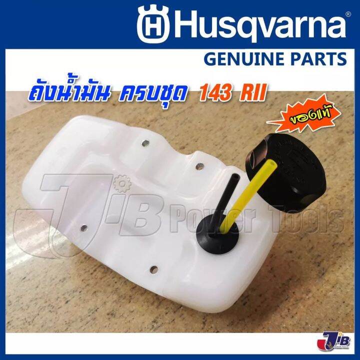 อะไหล่-ถังน้ำมัน-สายน้ำมัน-พร้อมฝาปิดถัง-ครบชุด-husqvarna-143-rii-ของแท้-genuine-part