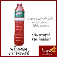 พริกดอง พริกดองน้ำส้ม พริกทำน้ำจิ้ม ตราโศรตรีย์ ขนาด 750ml. นำไปทำน้ำจิ้มหรือปรุงอาหาร