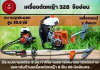 เครื่องตัดหญ้าข้ออ่อน 2 จังหวะ HT-328B คาบูลูกลอย รุ่นถังน้ำมันบน