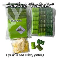 กระดาษสาห่อเหรียญโปรยทาน ข้าวต้มมัด 1 ชุด ทำได้ 50 มัด จำนวน 100 เหรียญ