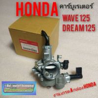 คาร์บูเรเตอร์ เวฟ125 ดรีม125 คาร์บูเรเตอร์honda wave125 dream100 คาร์บูเรเตอร์ honda wave 125 dream125 งานเกรดA เวฟ125