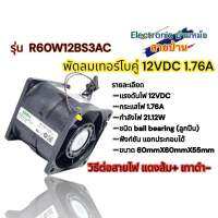 R60W12BS3AC ​ขนาด​ 2.5นิ้วพัดลมเทอร์โบคู่ DC12V 1.76A แดงส้ม+ เทาดำ-(DF10063)