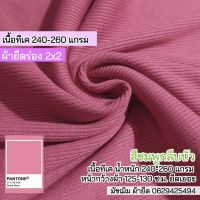 ผ้ายืดร่อง 2x2 สีชมพูกลีบบัว เนื้อทีเค 260 แกรม ตัดเดรส กระโปรง กางเกง กุ้นคอเสื้อ แขนเสื้อ ตัดเกาะอก สายเดี่ยว Stretch rib fabric 2x2 lotus pink color