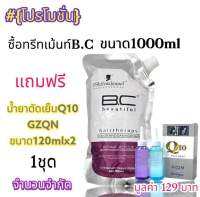 ?ซื้อทรีทเม้นท์ B.C beautiful แถมฟรีนํ้ายาดัดเย็น Q10 ขนาด120mlx2 บำรุงเกร็ดผมมีน้ำหนักผมไม่แห้งชี้ฟู จัดโครงสร้างผมใหม่ให้เงางามยิ่งขึ้น