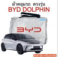 ผ้าคลุมรถ BYD DOLPHIN ตรงรุ่น ผ้า Silver Coat