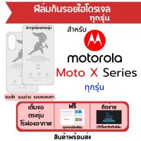 ฟิล์มไฮโดรเจล Motorola Moto X40,X30 Pro,X30 เต็มจอ ฟรีอุปกรณ์ติดฟิล์ม ฟิล์มโมโตโรล่า