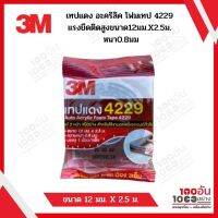 เทปแดง อะคริลิค โฟมเทป 4229 แรงยึดติดสูงขนาด12มม.X2.5ม. หนา0.8มม