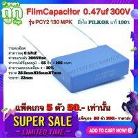 คาปาซิสเตอร์ (Film Capacitor) รุ่น PCY2 130 MPK ความจุ 0.47uF 300V 50/60Hz ยี่ห้อ PILKOR แท้ 100% คุณภาพสูง