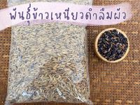 พันธุ์ข้าวเหนียวดำลืมผัว 1กิโลกรัม (1kg)