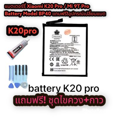 พร้อมจัดส่ง📦📌📌📌แบตเตอร์รี่ Xiaomi K20 Pro / Mi 9T Pro  Battery Model BP40 แถมฟรี!อุปกรณ์เปลี่ยนชุดไขควงและกาวครับ