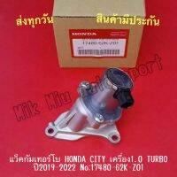 แว็คกัมเทอร์โบ HONDA CITY เครื่อง1.0 TURBO ปี2019-2022 NO:17480-62K-Z01