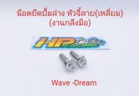 น๊อตยึดปั้มล่าง Wave-Dream หัวจี้ลายเหลี่ยม (งานกลึงมือ) 1ชุดมี2ตัว