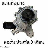 ปั๊มน้ำ(แถมท่อยางเส้นยาว 1เส้น) Ford Escape/Mazda Tribute V6 3000 cc (คอสั้น)