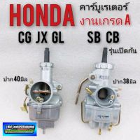 คาร์บูเรเตอร์ sb cb 100 125 jx cg 110 125 คาร์บูเรเตอร์ cg 110 125 คาร์บูเรเตอร์ honda sb100 125 cb 100 125 คาบูเรเตอร์