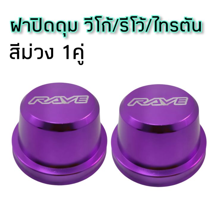 ฝาปิดดูม-ฝาครอบดุมหน้า-ดุมซิ่ง-งานอลูมิเนียม-จำนวน1คู่