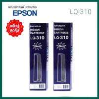 Ribbon Cartriage  LQ-310 (แพ็ค 2) MAX ตลับหมึกสำหรับ EPSON LQ310

- ให้งานพิมพ์ดำ คมชัด อ่านง่าย ทุกตัวอักษร
- สามารถพิมพ์งานได้อย่างต่อเนื่อง ราบรื่น