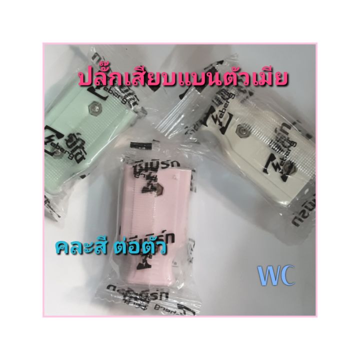 ปลั๊กเสียบตัวเมีย-คละสี