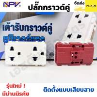 NPV ปลั๊กกราวด์คู่ เต้ารับกราวด์คู่ รุ่นใหม่ มีม่านนิรภัย รุ่น NP4205A