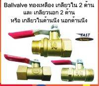 บอลวาล์ว ทองเหลือง Ballvalve Brass เกลียวนอก-นอก, ใน-ใน, นอก-ใน เกลียวเดียวกับปะปา ทนทาน เกรดดี