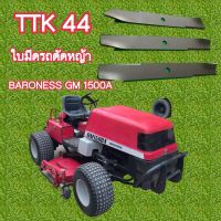 ใบมีดรถตัดหญ้า #11ไฮคาร์บอน แข็งเหนียว ทนต่อแรงกระแทก BARONESS GM1500a/GM 1600.