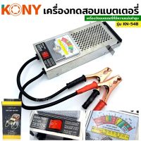 KONY เครื่องวัดแบตเตอรี่รถยนต์ เครื่องวัดแบตเตอรี่ เครื่องทดสอบแบตเตอรี่ 6V 12V