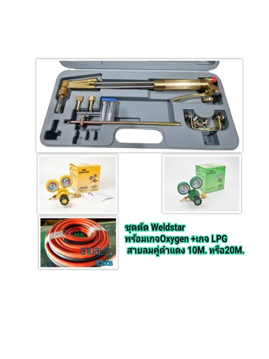 ชุดตัดแก๊ส Weldstar พร้อมเกจ์ลมและเกจ์แก๊สLPG และสามารถเลือกสายลมคู่