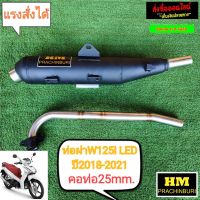 ท่อผ่า มก. HM w125i ปลาวาฬLED ปี2018-2021 มีใบมก. ให้ คอ25mm TT