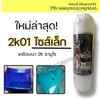 (ไซส์เล็ก) แลกเกอร์เคลือบเงาซามูไร 2k01P ขนาด 300ml สีสเปร์ย 2K SAMURAI SPRAY ใหม่ล่าสุด เคลือบเงารถ