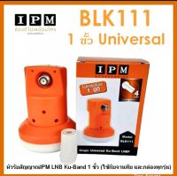 IPM LNB Ku-Band Universal หัวรับสัญญาณไอพีเอ็ม
 ใช้สำหรับรับสัญญาณดาวเทียม ในระบบ KU-BAND  Universal