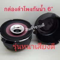 กล่องลำโพงกันน้ำ ขนาด 6.5 นิ้ว รุ่นหนาพิเศษเสียงดี ขายเป็นคู่