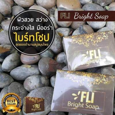 จะดีสักแค่ไหน ถ้าเจอสบู่ที่ใช่สำหรับผิวคุณ   สบู่สมุนไพร FLi Bright Soap  เหมาะสำหรับทุกสภาพผิว อุดมไปด้วยสารสกัดจากธรรมชาติ ใช้ได้ทั้งผิวหน้าและผิวกาย สต๊อกแน่นมาก ขายดีสุดๆ