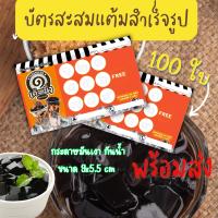 บัตรสะสมเเต้ม เฉาก๊วย เฉาก๊วยนมสด เต็งหนึ่ง