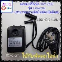 มอเตอร์ปั้มน้ำ 10W 220V﻿ รุ่น Universal﻿ มอเตอร์ดูดน้ำ (สามารถเกาะติดไม่ต้องยึดน็อต)