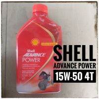 น้ำมันเครื่องสังเคราะห์100% Shell Advance Power ขวดแดง 15W-50 4T  ขนาด 1ลิตร สำหรับรถ4จังหวะ เหมาะสำหรับคนรักรถ