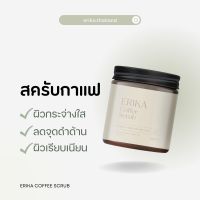 สครับกาแฟเอริกะ Erika Coffee Scrub 250 g.