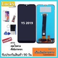 หน้าจอ LCD HUAWEI y5 2019หน้าจอLCD จอ+ทัช Huawei หัวเหว่ย y5 2019อาไหล่มือถือหน้าจอพร้อมทับสกรีน